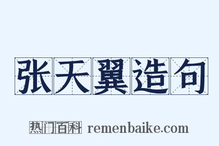 张天翼造句是什么意思的图片